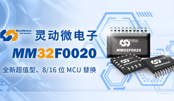 灵动再发12寸新品！全新 MM32F0020 系列来了